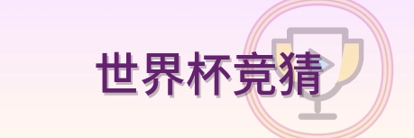 世界杯竞猜 Logo